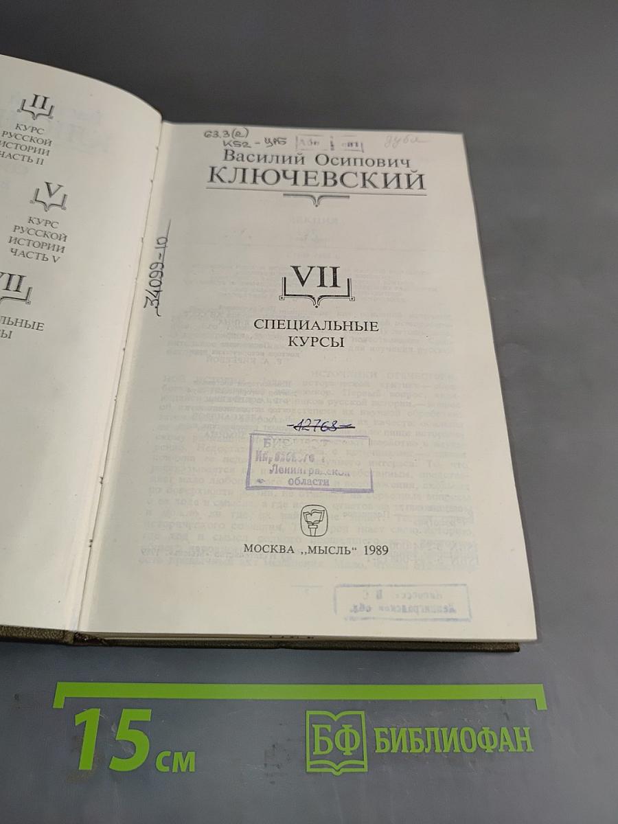 Сочинения в девяти томах. Том VII. Специальные курсы