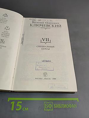 Сочинения в девяти томах. Том VII. Специальные курсы