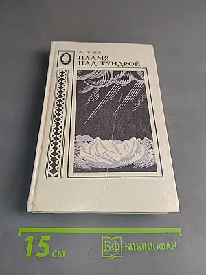 Пламя над тундрой