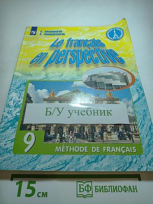 Французский язык 9 класс. Le français en perspective