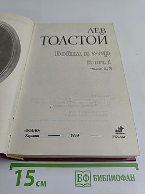 Война и мир. Книга 1