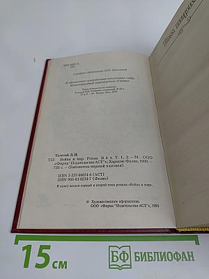Война и мир. Книга 1