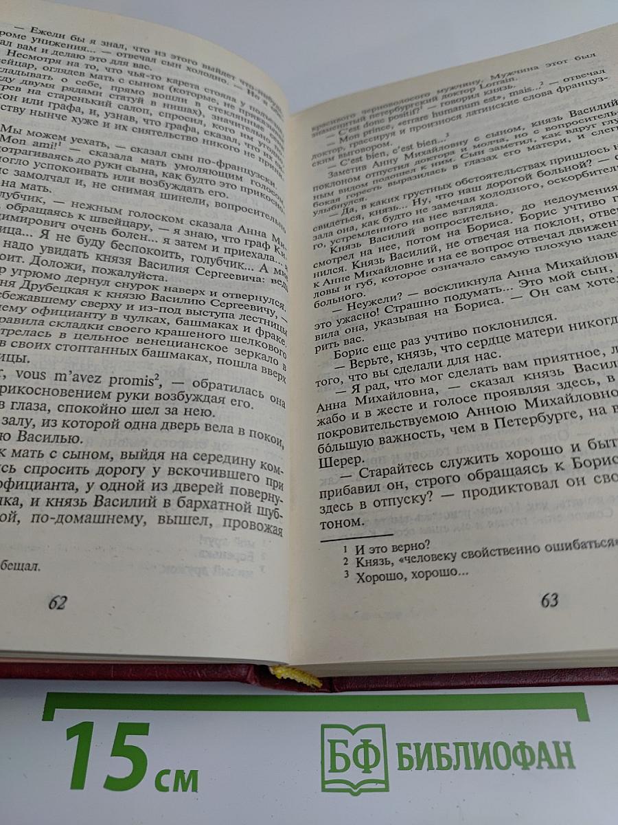 Война и мир. Книга 1