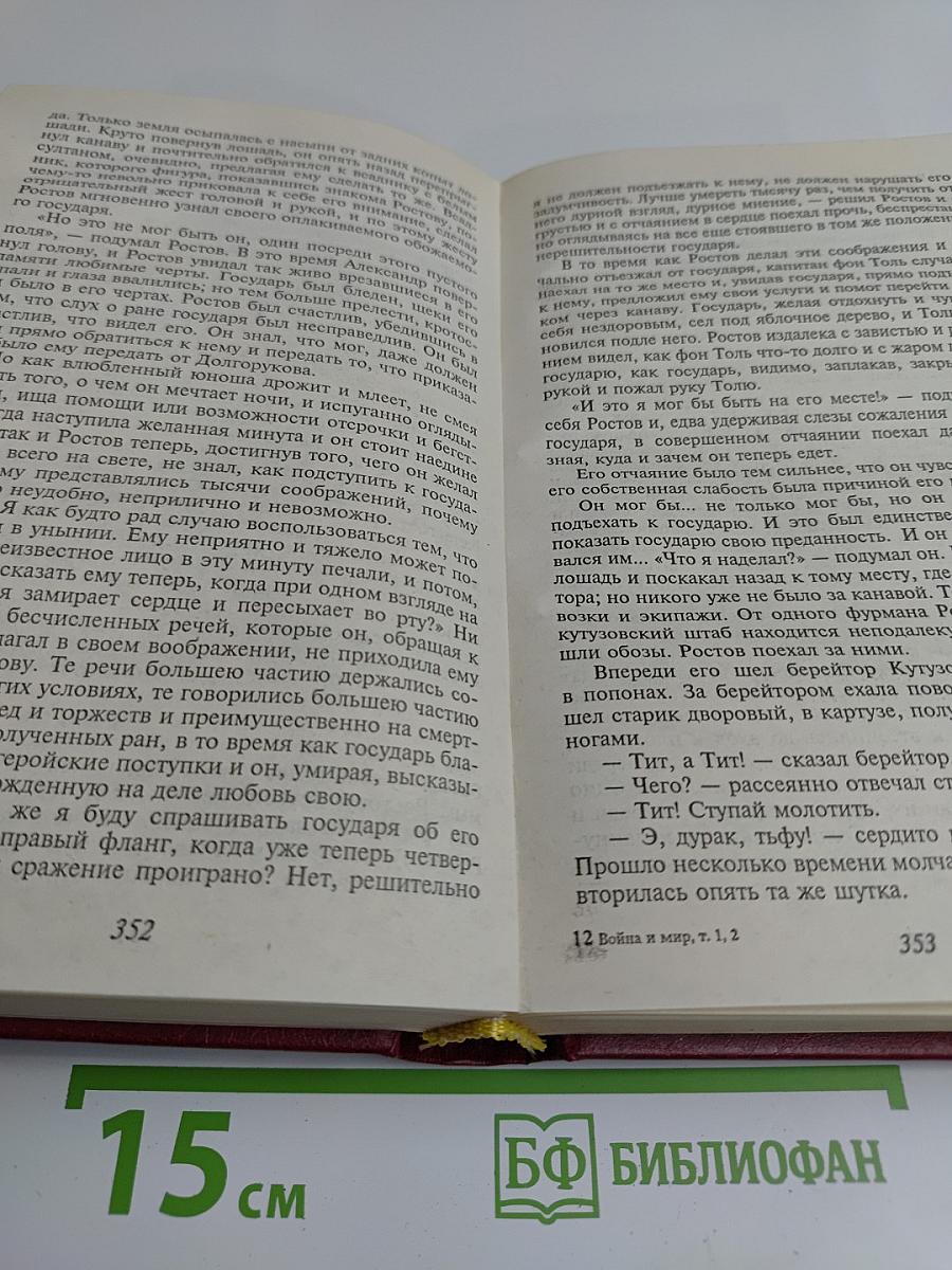 Война и мир. Книга 1