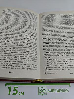 Война и мир. Книга 1