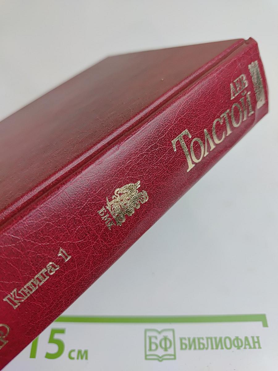 Война и мир. Книга 1
