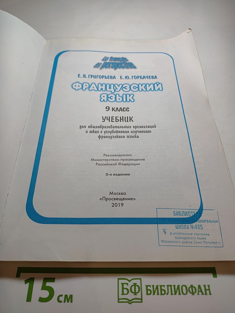Французский язык 9 класс. Le français en perspective