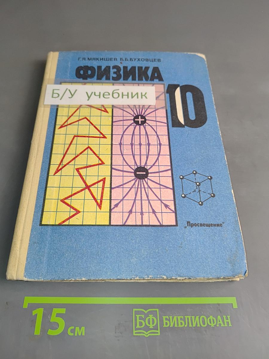 Физика. Учебник для 10 класса средней школы