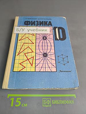 Физика. Учебник для 10 класса средней школы