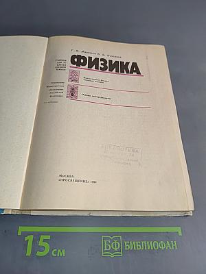 Физика. Учебник для 10 класса средней школы