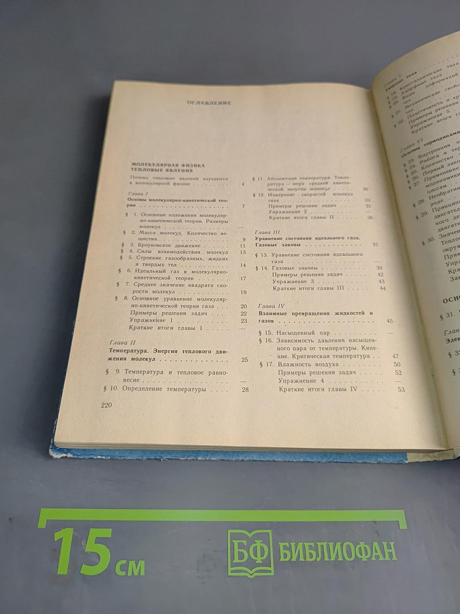 Физика. Учебник для 10 класса средней школы