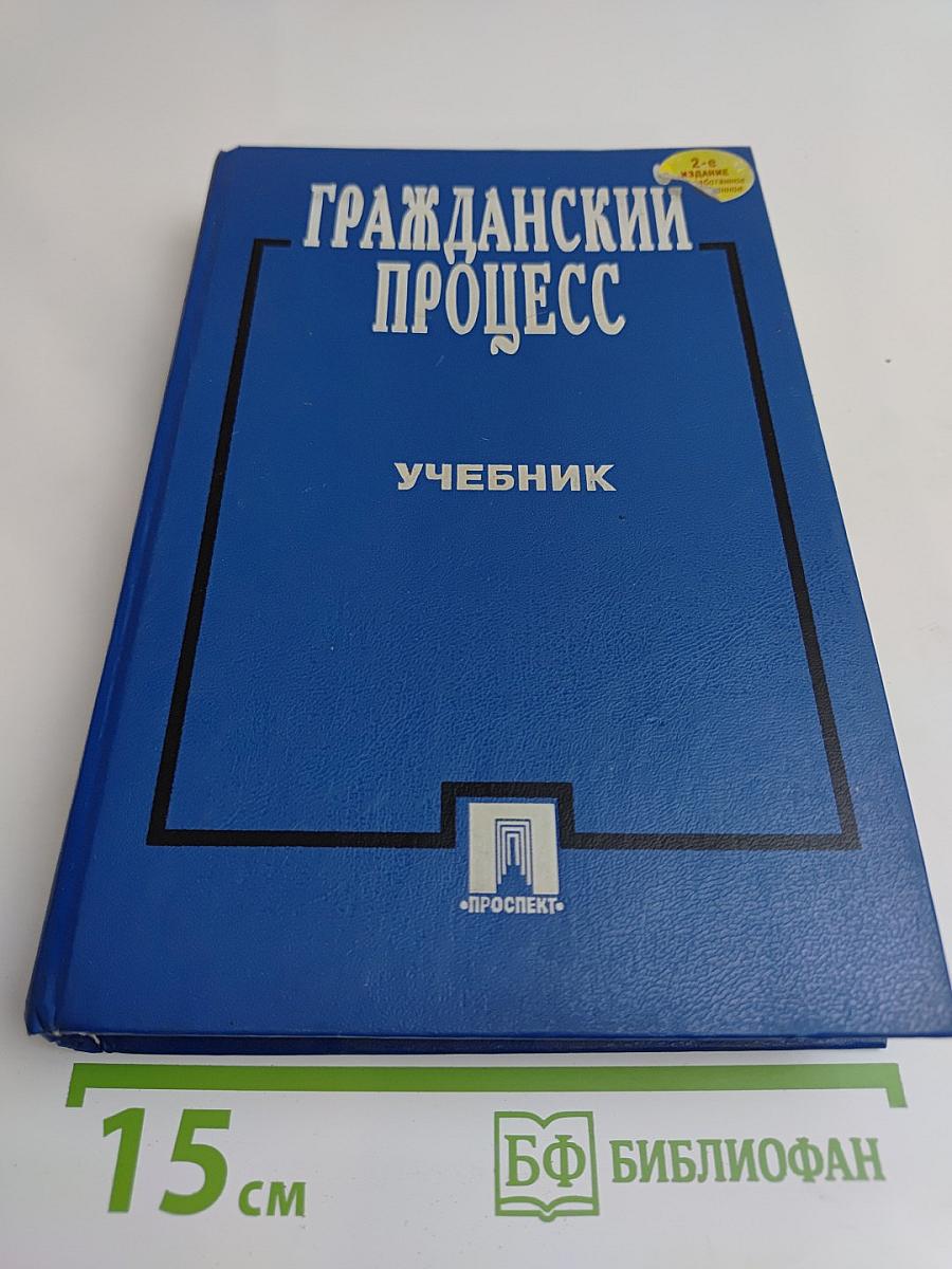 Гражданский процесс. Учебник
