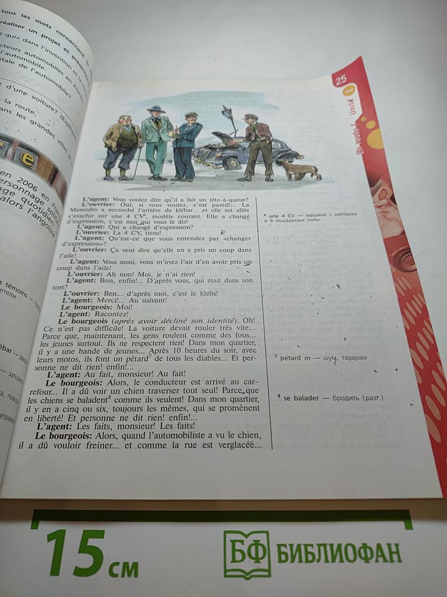 Французский язык 9 класс. Le français en perspective