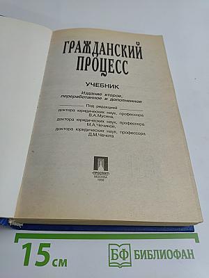 Гражданский процесс. Учебник