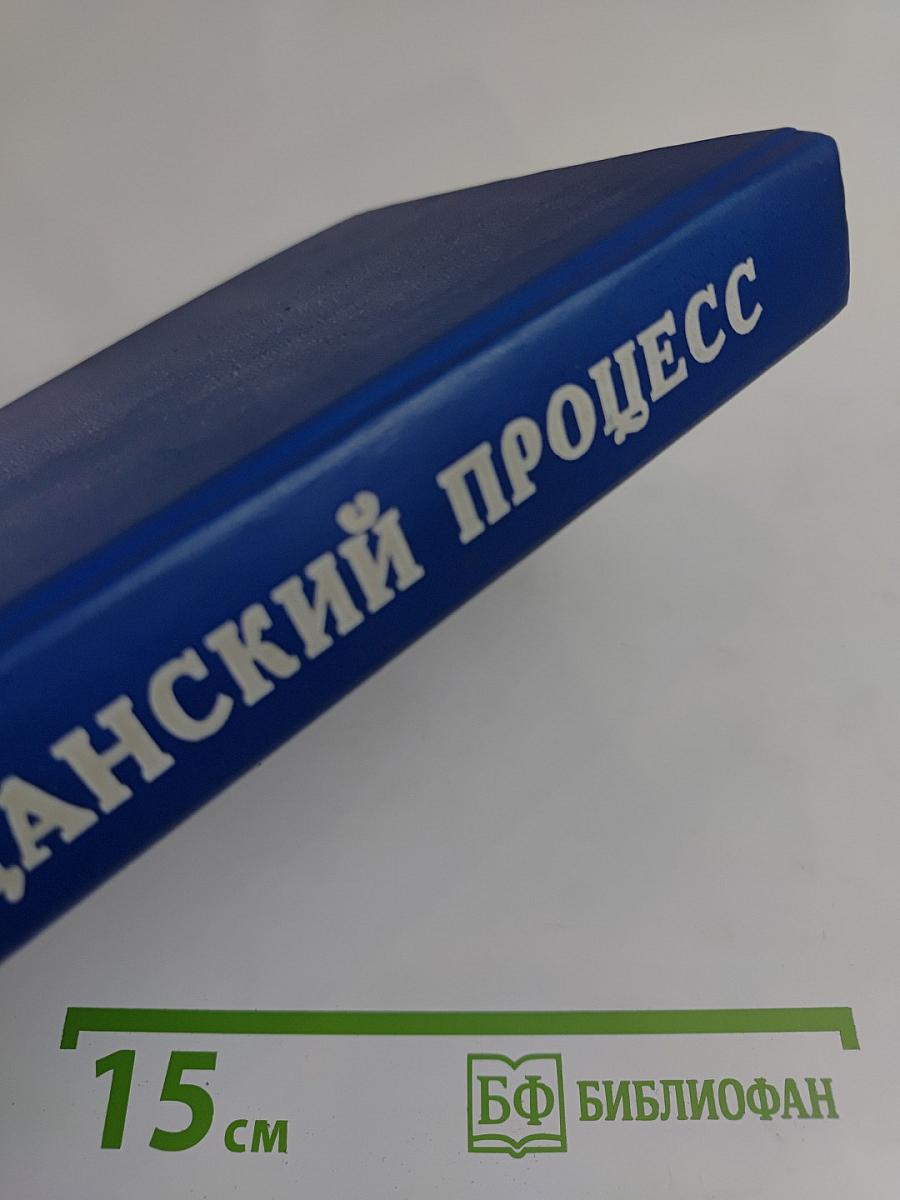 Гражданский процесс. Учебник