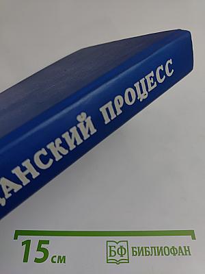 Гражданский процесс. Учебник