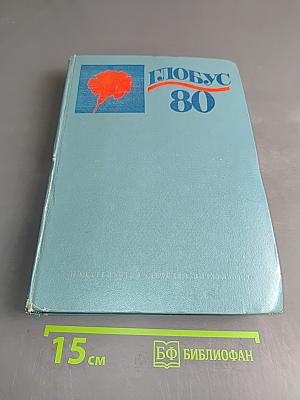 Глобус 1980