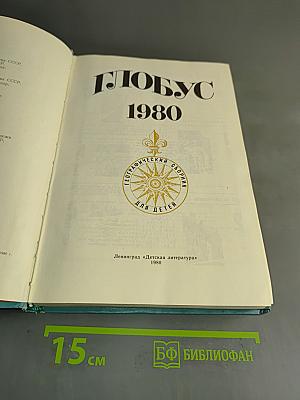 Глобус 1980