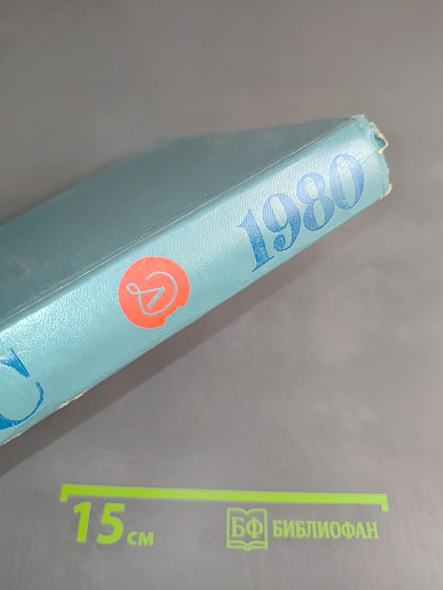 Глобус 1980