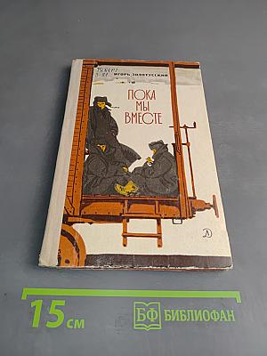 Пока мы вместе