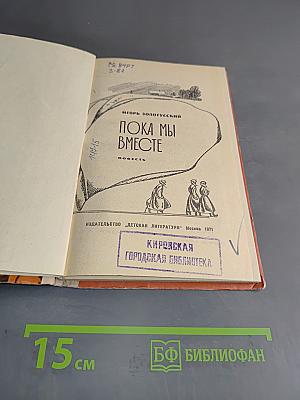 Пока мы вместе