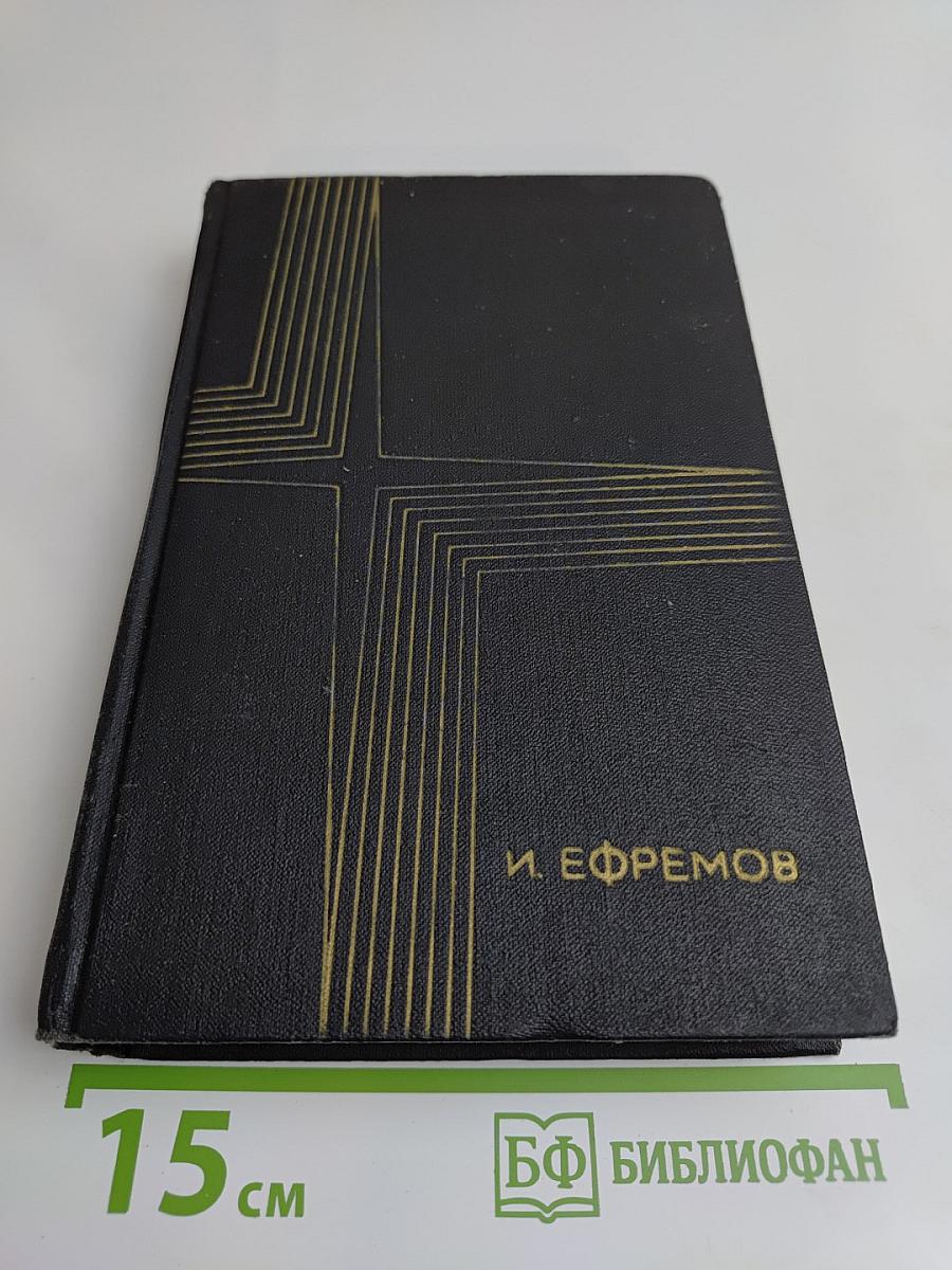 Сочинения. Том второй. На краю Ойкумены. Повесть. Рассказы