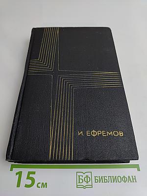 Сочинения. Том второй. На краю Ойкумены. Повесть. Рассказы