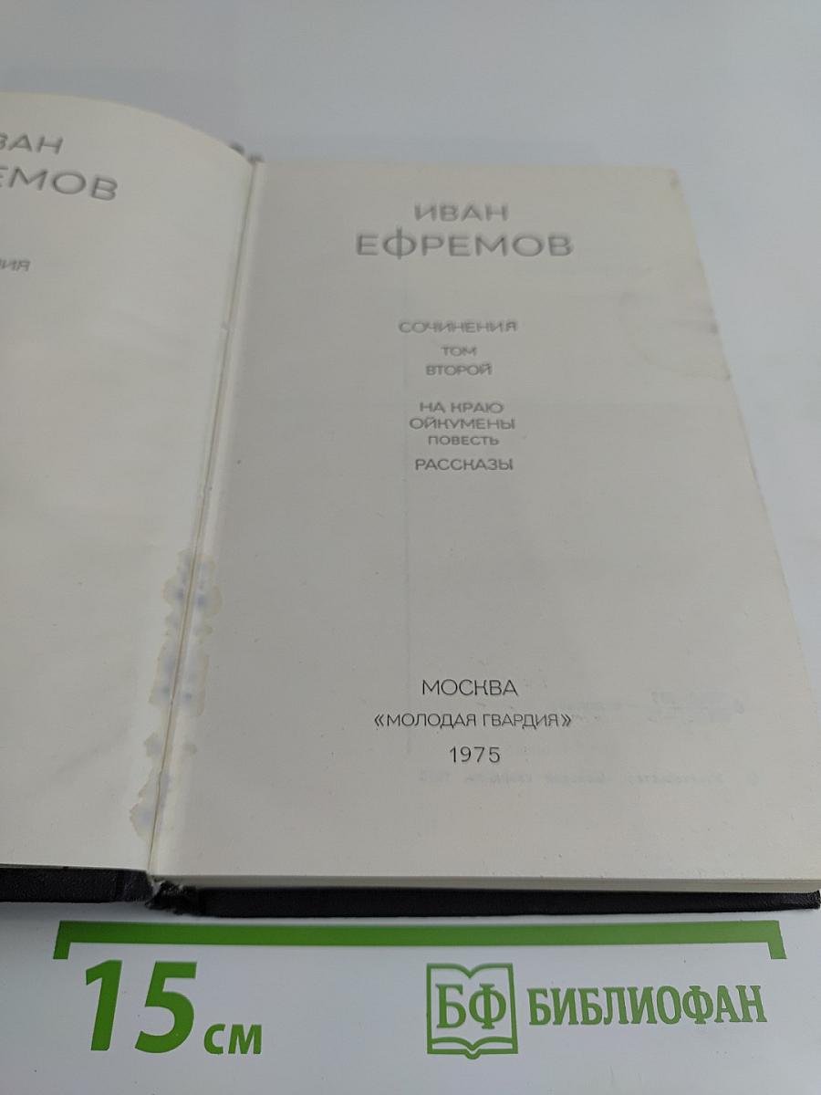 Сочинения. Том второй. На краю Ойкумены. Повесть. Рассказы