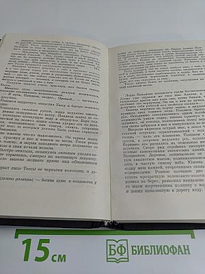 Сочинения. Том второй. На краю Ойкумены. Повесть. Рассказы