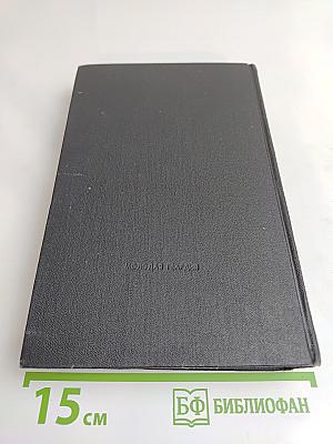 Сочинения. Том второй. На краю Ойкумены. Повесть. Рассказы