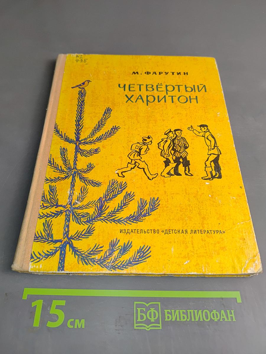 Четвёртый Харитон