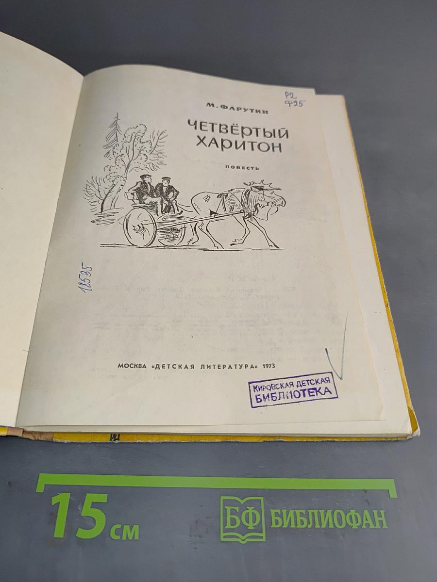 Четвёртый Харитон