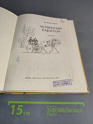 Четвёртый Харитон