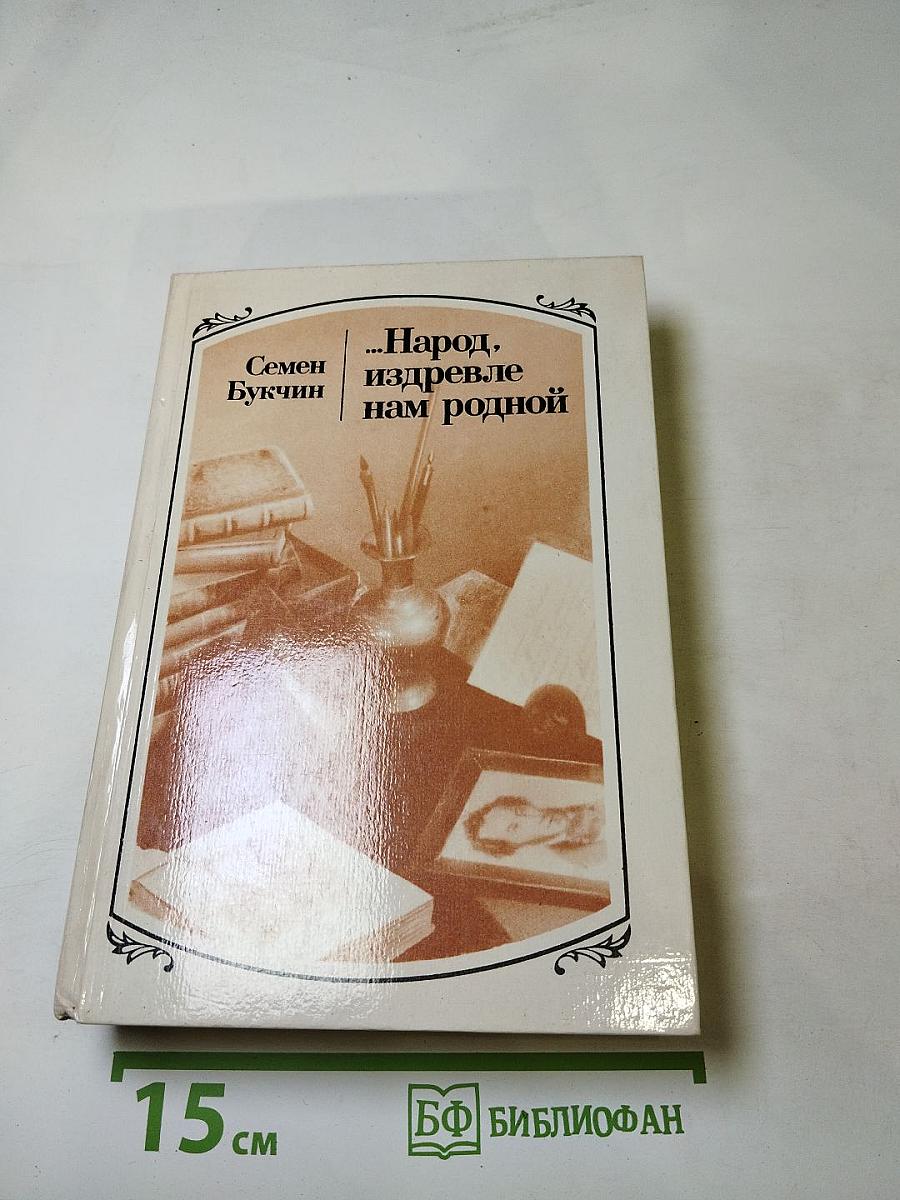 Народ, издревле нам родной. Русские писатели и Белоруссия. Очерки
