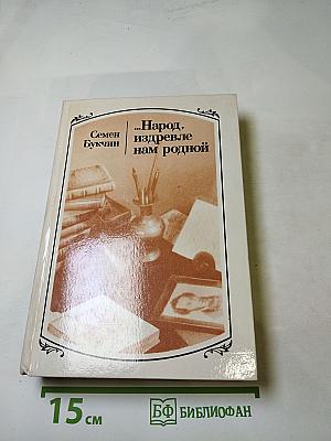 Народ, издревле нам родной. Русские писатели и Белоруссия. Очерки