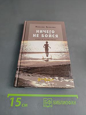 Ничего не бойся