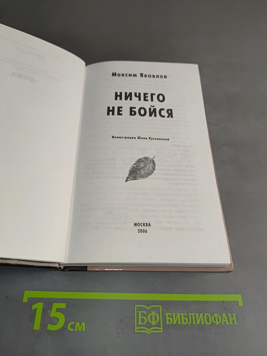 Ничего не бойся
