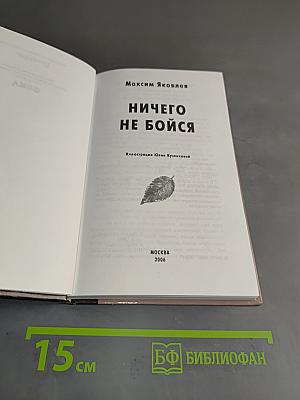 Ничего не бойся