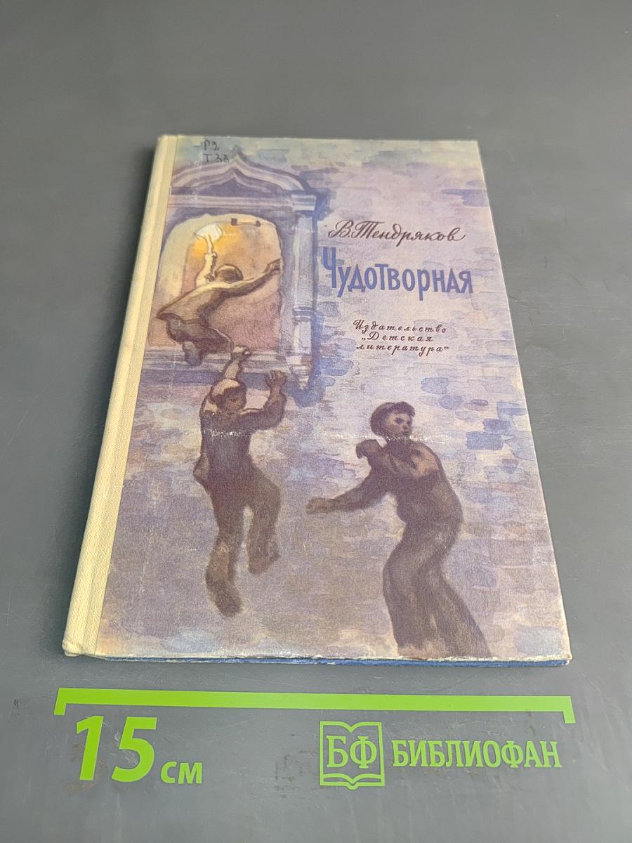 Чудотворная