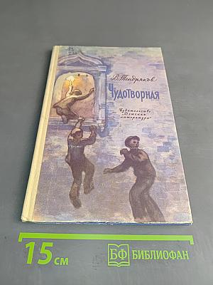 Чудотворная