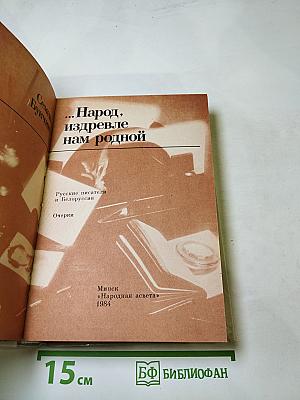 Народ, издревле нам родной. Русские писатели и Белоруссия. Очерки