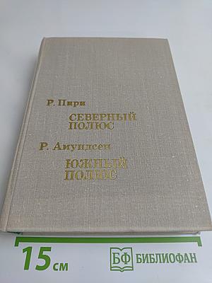 Северный полюс. Южный полюс
