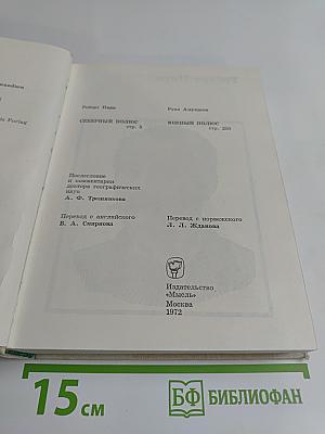 Северный полюс. Южный полюс