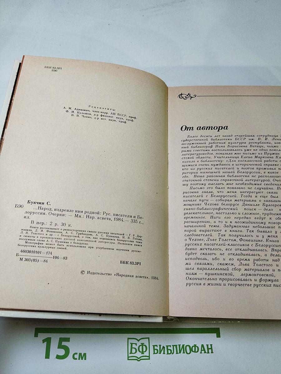 Народ, издревле нам родной. Русские писатели и Белоруссия. Очерки