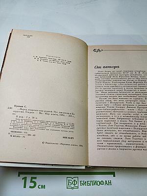 Народ, издревле нам родной. Русские писатели и Белоруссия. Очерки