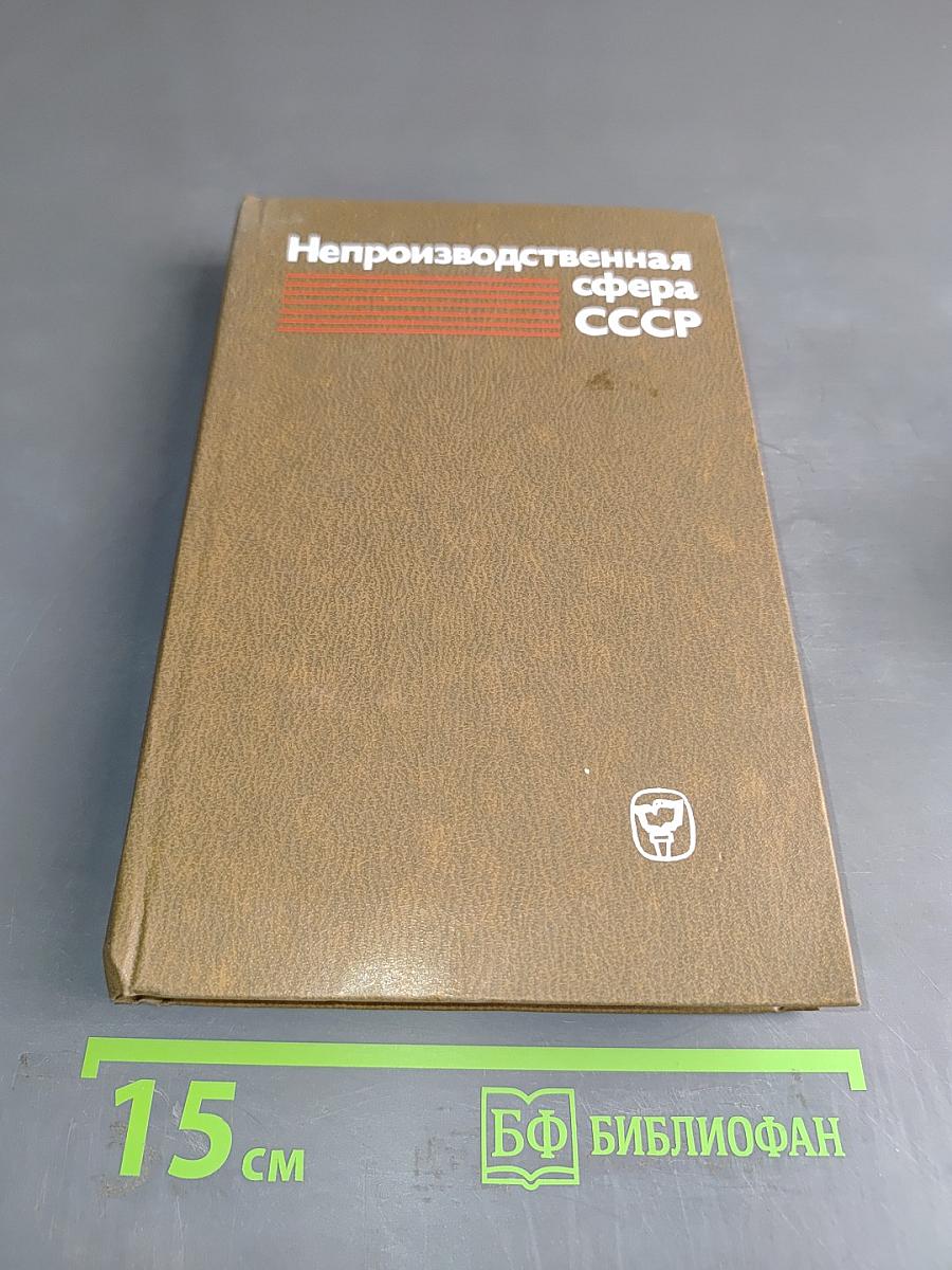Непроизводственная сфера СССР