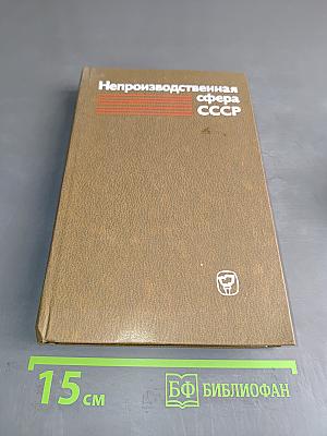 Непроизводственная сфера СССР