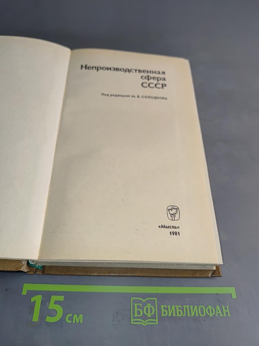 Непроизводственная сфера СССР