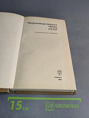 Непроизводственная сфера СССР