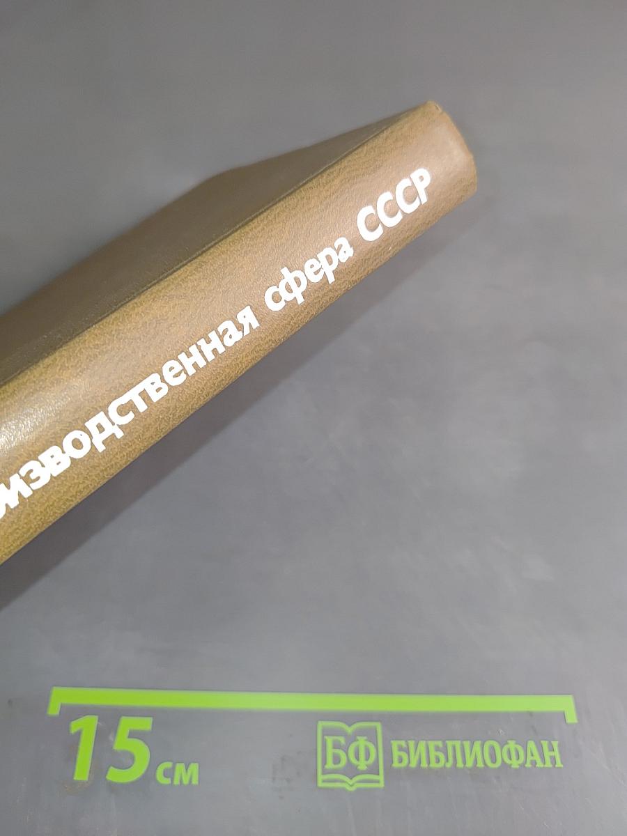 Непроизводственная сфера СССР